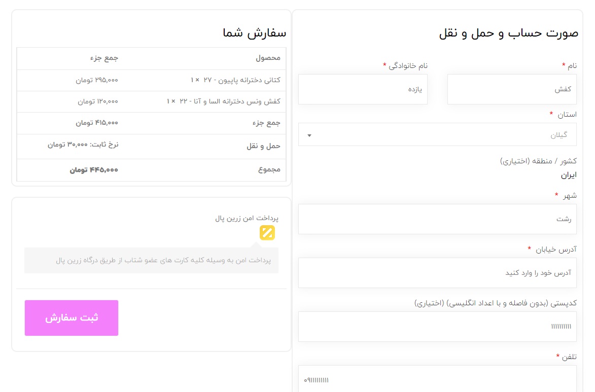 راهنمای وارد کردن آدرس در مرحله ثبت سفارش و پرداخت در وبسایت کفش 11- کفش بچه گانه